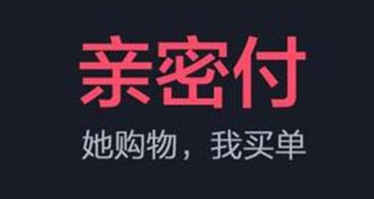 亲密付对方看到订单吗