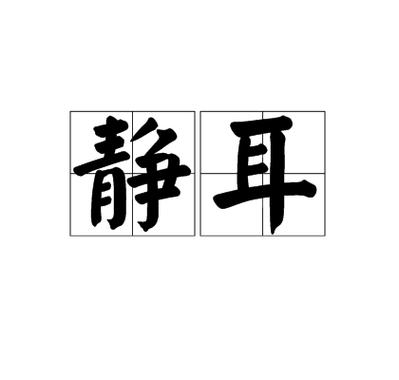 手机一贴近耳朵就关闭声音截图