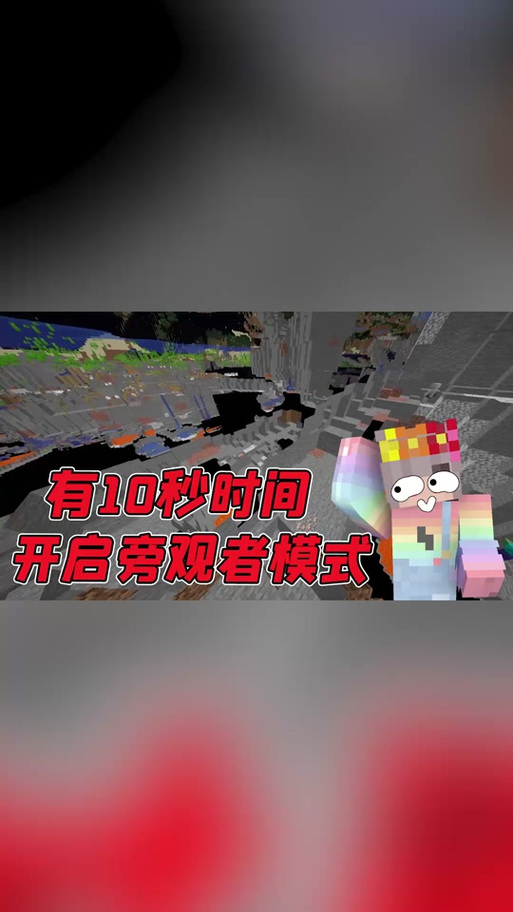 我的世界手机版观察者模式怎么开启