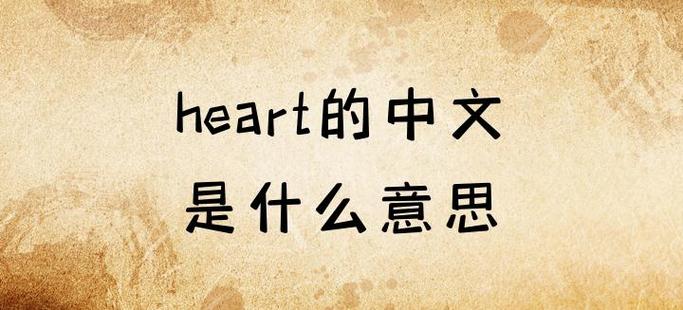 heart翻译成中文