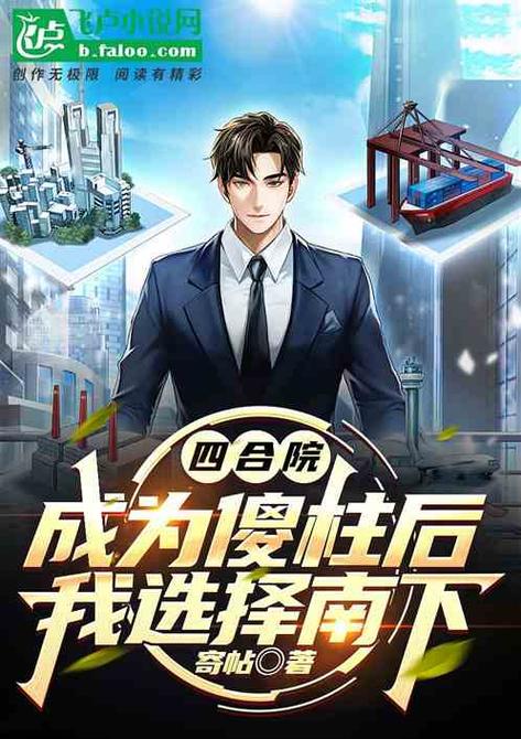 成为傻柱后,我选择南下