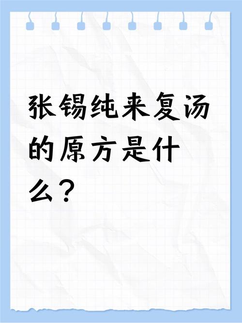 来复汤张锡纯原方