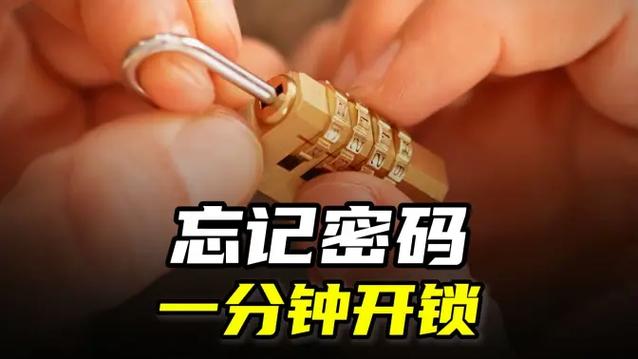 密码锁开锁