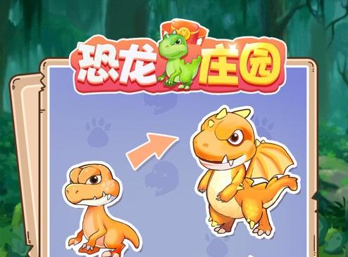 恐龙庄园游戏攻略