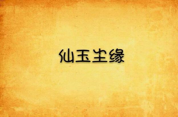 仙玉尘缘