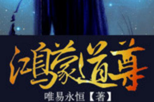 重生之鸿蒙道尊 -TXT缩略图