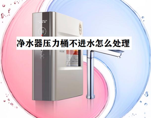 净水器水箱不进水是什么原因缩略图