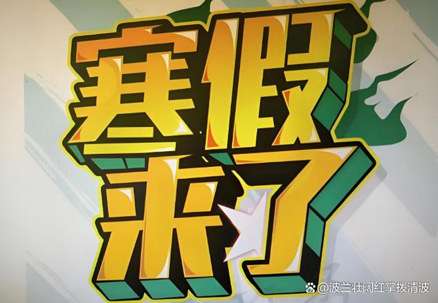 2022年义务教育阶段寒假放假时间