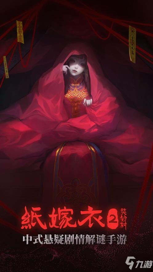 纸嫁衣原版故事