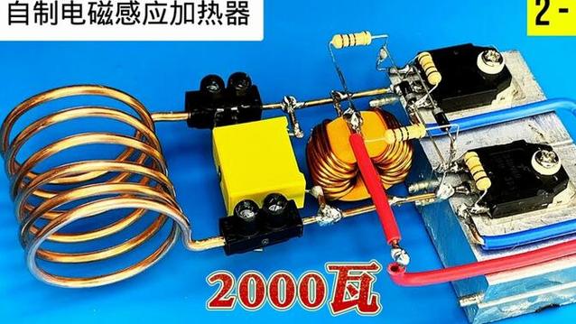 自制3000瓦感应加热器