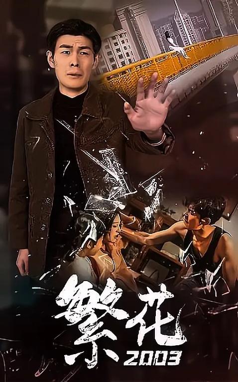 《繁华》短剧全集免费