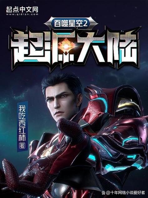 吞噬星空2起源大陆全文阅读
