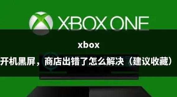 xbox忽然无法开机游戏截图