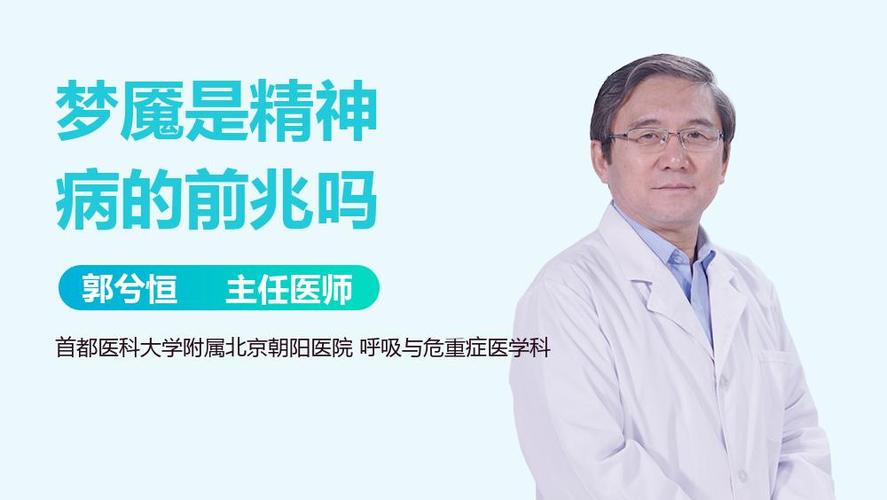 经常梦魇是精神病的前兆吗