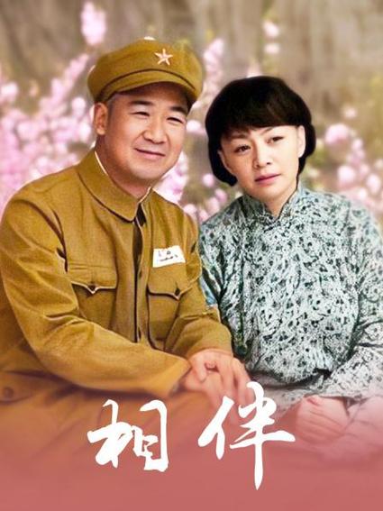 相伴电视剧免费观看