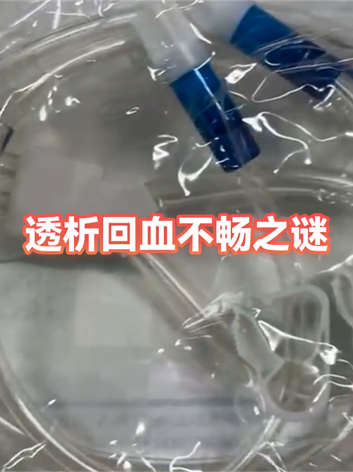 回血受阻