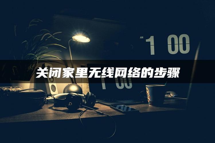 家里的网怎么关掉网络
