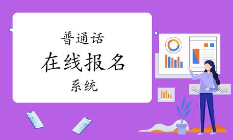 国家普通话报名在线报名系统