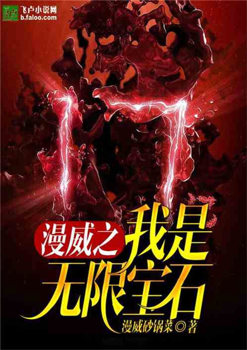 漫威之我是无限宝石缩略图