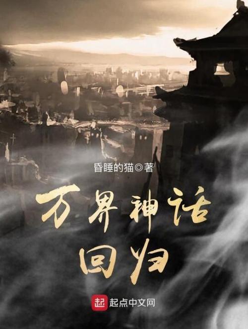 万界登录从神话开始