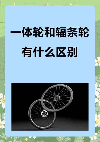 辐条轮和一体轮哪个好截图