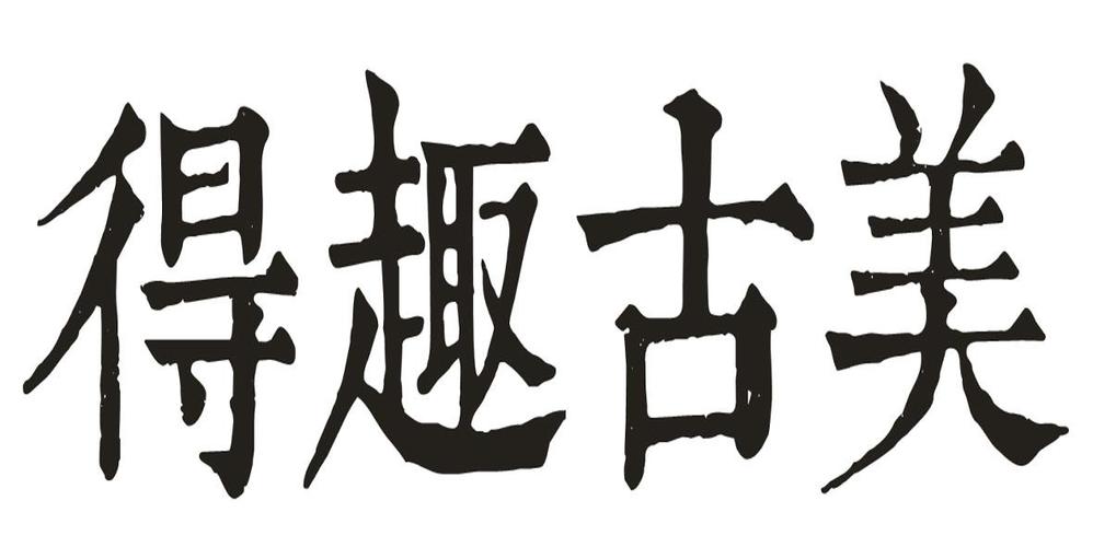 得趣是什么意思