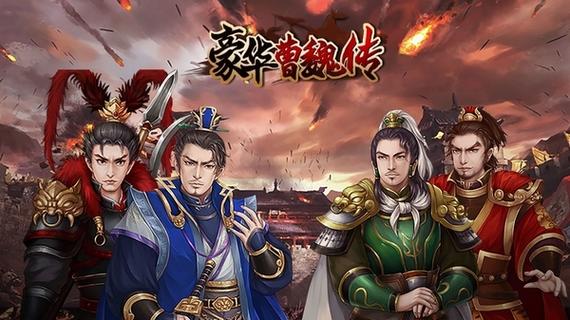 豪华曹魏传破解版下载缩略图