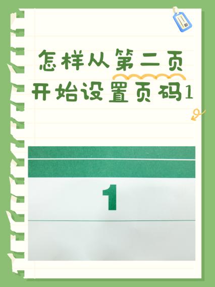 从第二页显示页码1图标