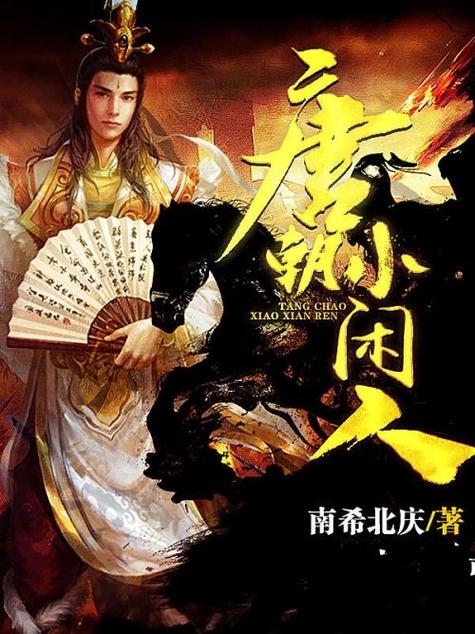 唐朝小闲人无广告