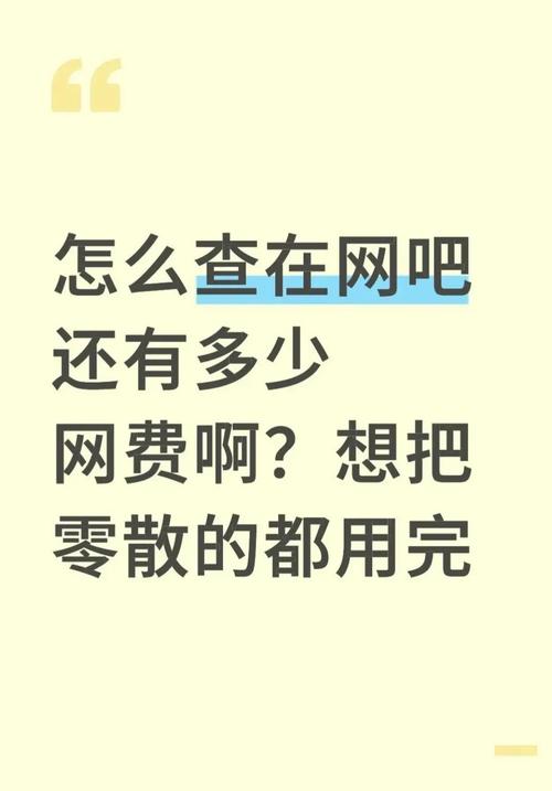 怎么查自己的网吧网费