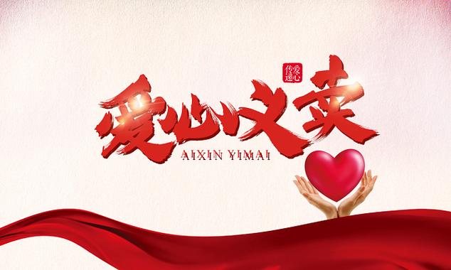 红色公益