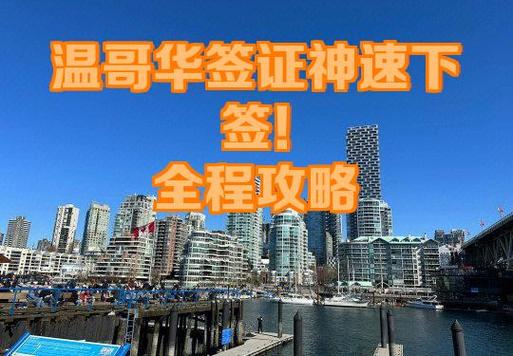 在温哥华续大签攻略