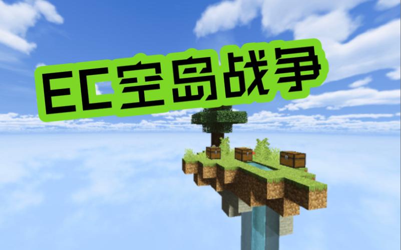 我的世界小本空岛战争双人