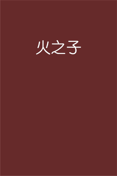 500个属火的字男孩