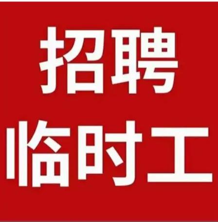 招聘临时工日结工缩略图