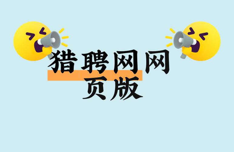 猎聘网登录