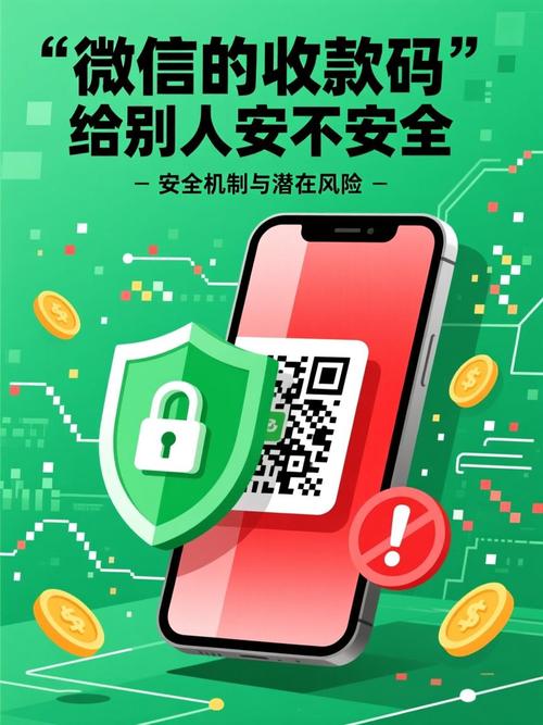 微信收款码泄露危险吗