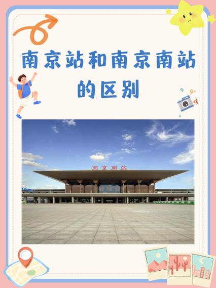 南京站和南京南站区别