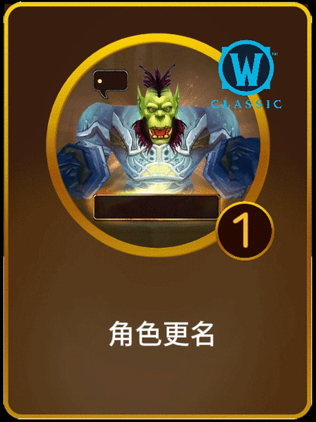 魔兽世界怀旧服角色改名缩略图