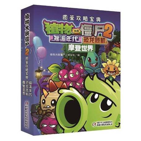 植物大战僵尸2 解说
