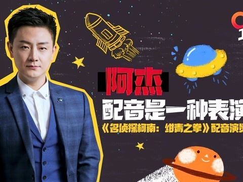 阿杰配音照片