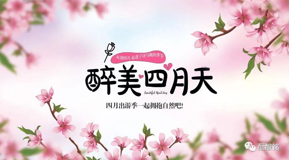 最美人间四月天,不负春光不负卿