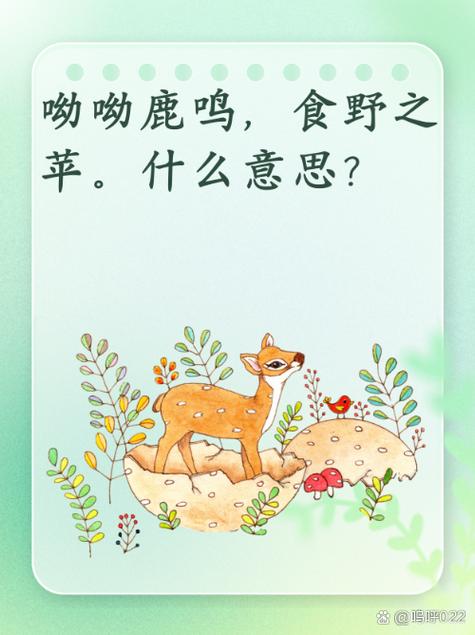 呦呦鹿鸣暗示什么