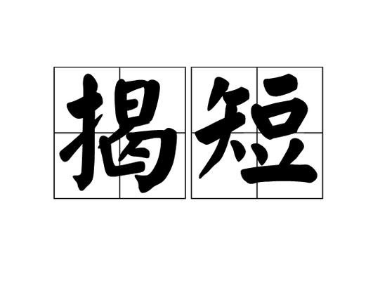 当面揭短的人什么性格