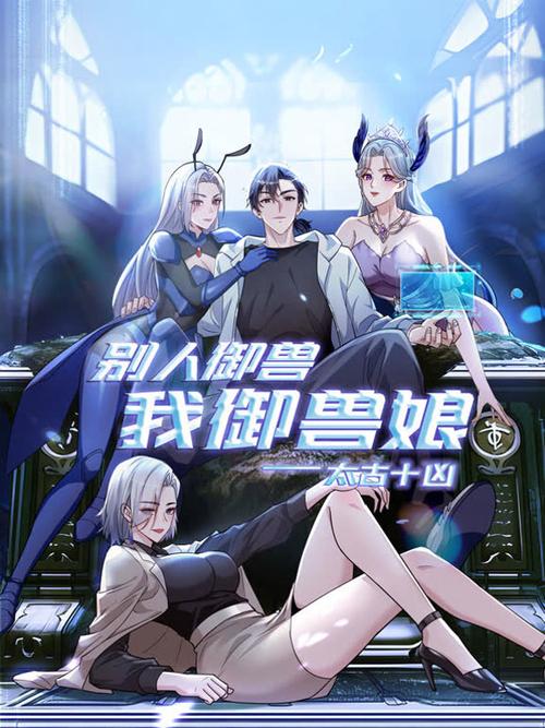我的御兽是母亲