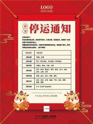 停运通知