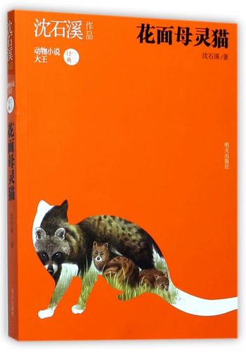 花面母灵猫是什么动物截图