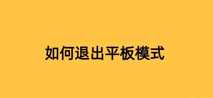 win10无法退出平板模式