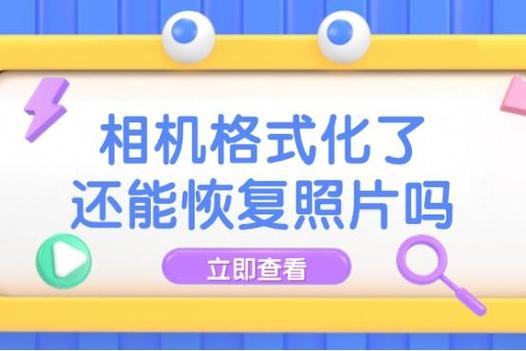 格式化了照片还能找回吗