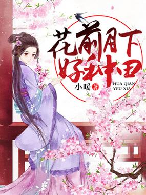 花田月下好种田